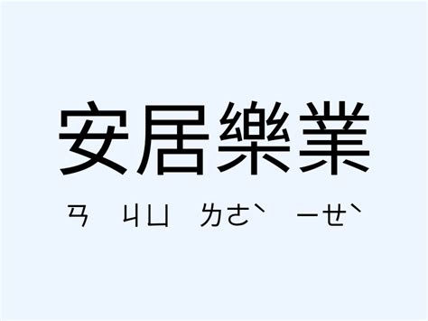 安居樂業同義詞|安居樂業近義詞，安居樂業同義詞，安居樂業的相似詞查詢